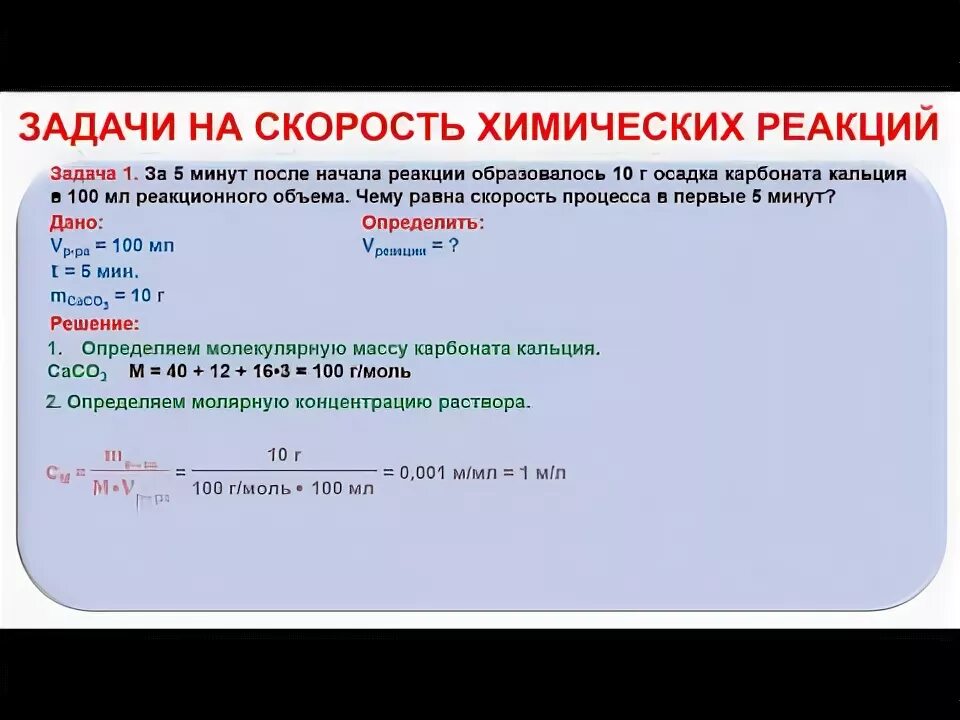 Задачи на скорость химической реакции. Скорость химической реакции задания. Химические реакции задачи решение задач. Скорость реакции в химии задачи. Скорость химических реакций задание