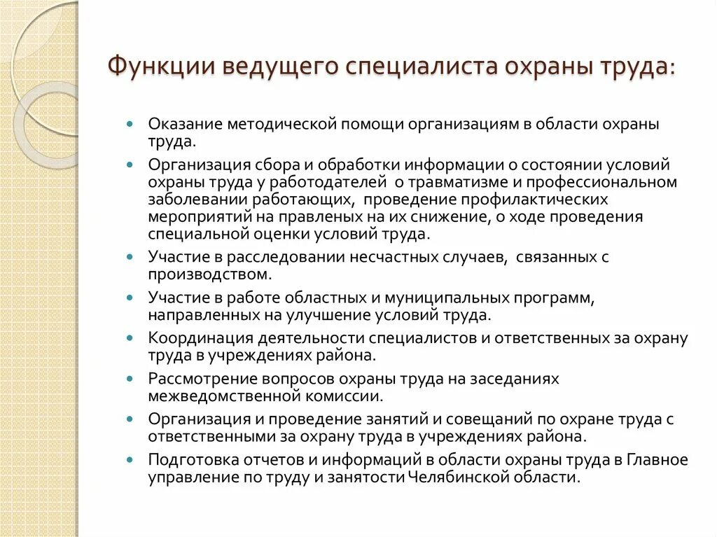 Должностная специалиста по охране труда 2023. Трудовые функции специалиста по охране труда. Специалист охраны труда обязанности. Функции инженера по охране труда. Функции специалиста по охране труда в организации.