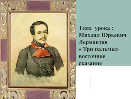 Лермонтов урок 3 класс