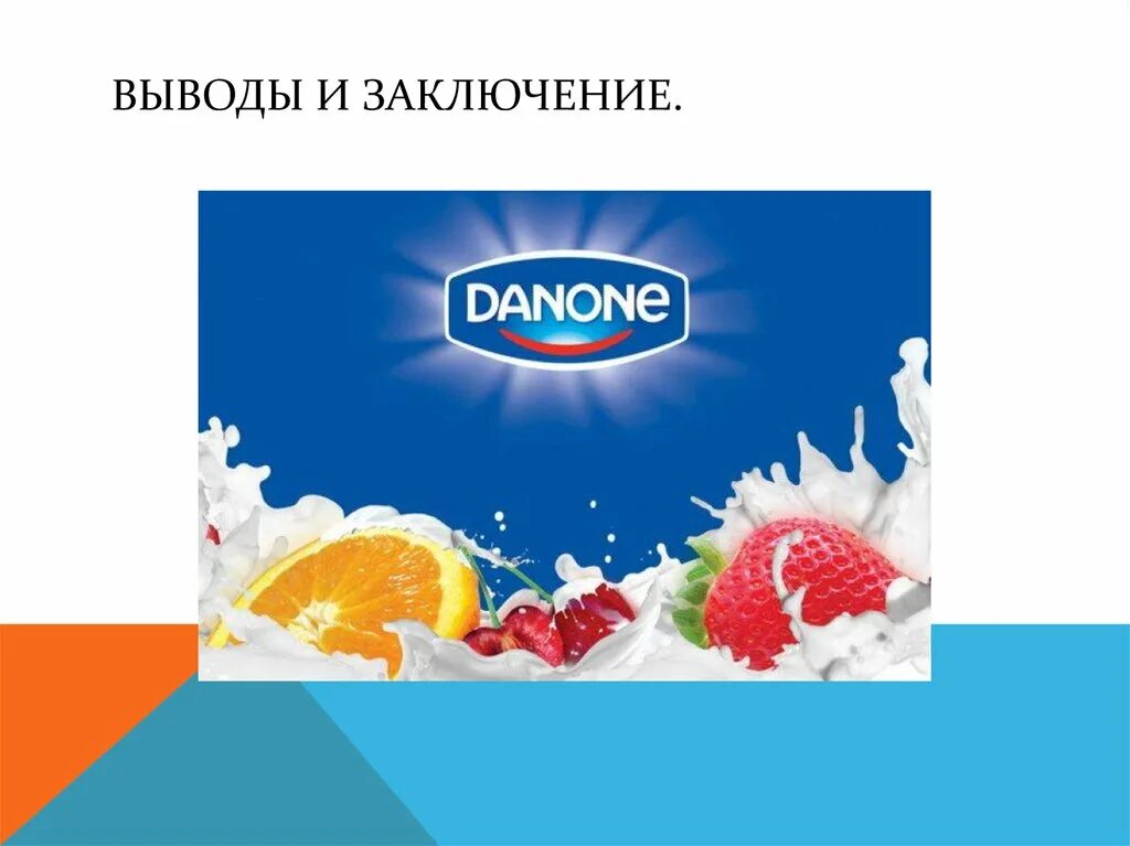 Презентация Данон. Данон логотип. Данон Вимм. Молочный отдел Danone.