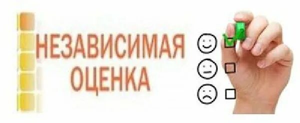 Независимая оценка. Услуги оценки. Оцените качество работы. Оцените обслуживание. Группа независимой оценки