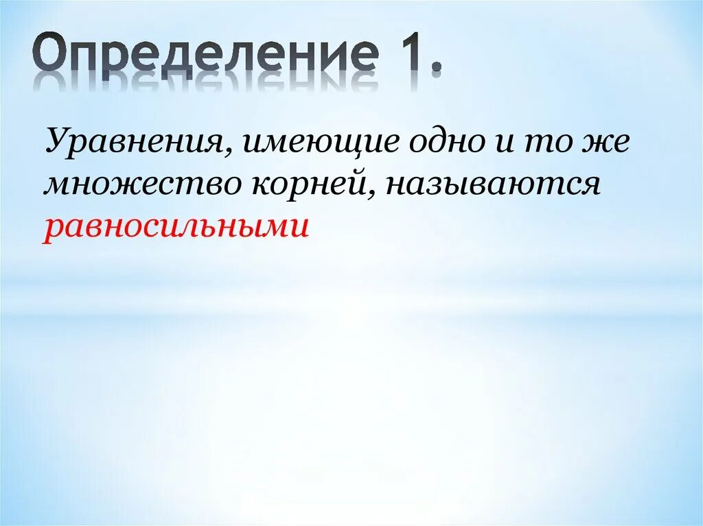 Равносильные уравнения на множествах. Какие уравнения называются равносильными. Два уравнения называются равносильными если.