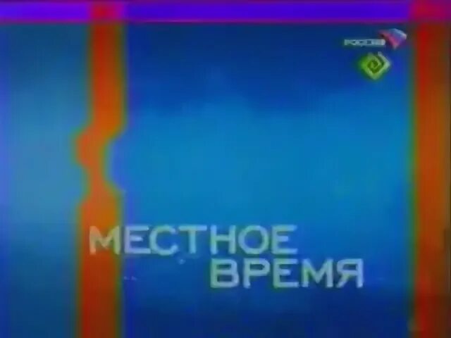 Ртр по местному времени. Заставка местное время россия 2002-2004. местное время 2008-2010. часы ртр 2002 2003. заставка россия 2003.