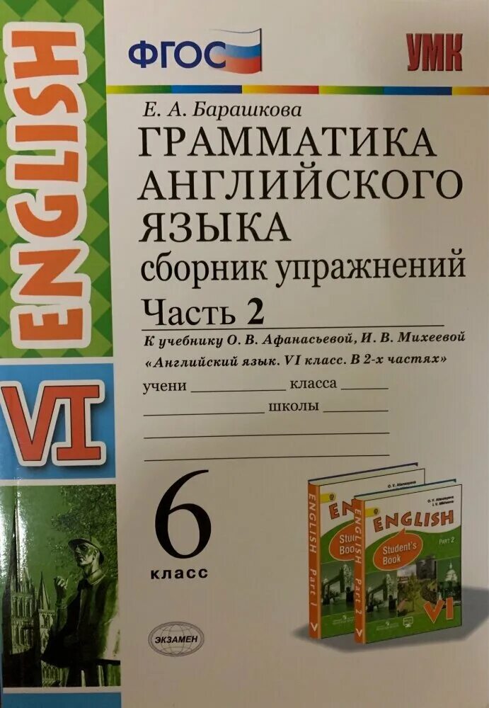 Барашкова верещагина английский язык 2 класс. Барашкова 6 класс сборник упражнений к учебнику Верещагиной. Грамматика Барашкова 6 класс Верещагина. Барашкова 6 класс 2 часть сборник упражнений. Грамматика английского языка 6 класс упражнения Барашкова.