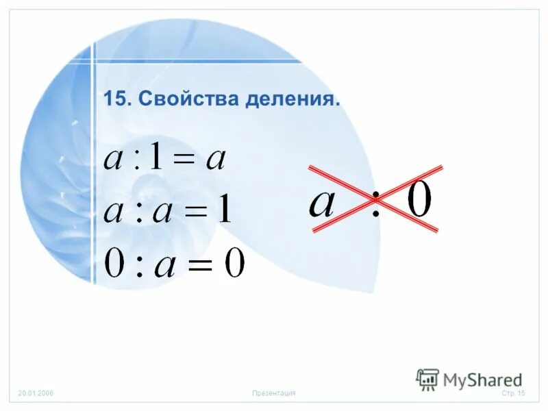 4 свойства деления. 4 свойства деления. 4 свойства деления. Свойства деления 5 класс. Деление натуральных чисел 4 класс.