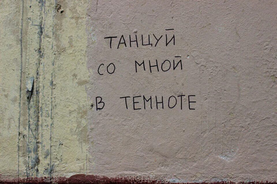 Скриптонит со мной в темноте. Депрессивные надписи на стенах. депрессивные надписи на домах. фразы скриптонита. надписи на стенах из песен.