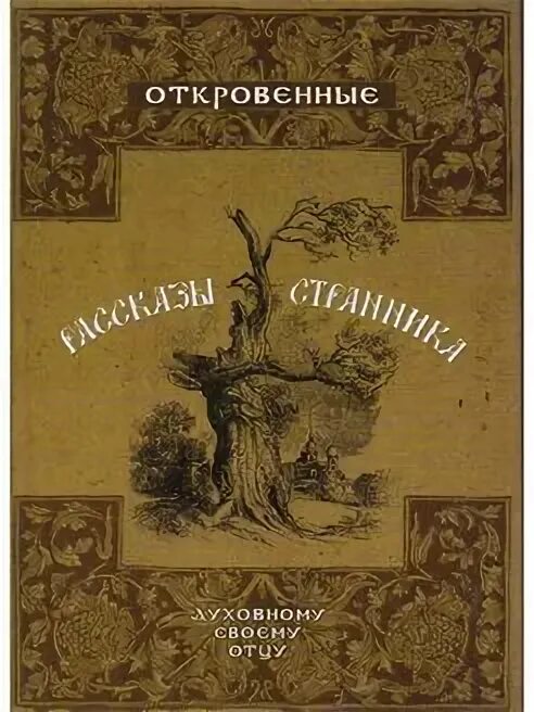 Рассказ странника духовному своему отцу. Откровения странника своему духовному отцу. Осипов в. "страсти странника".