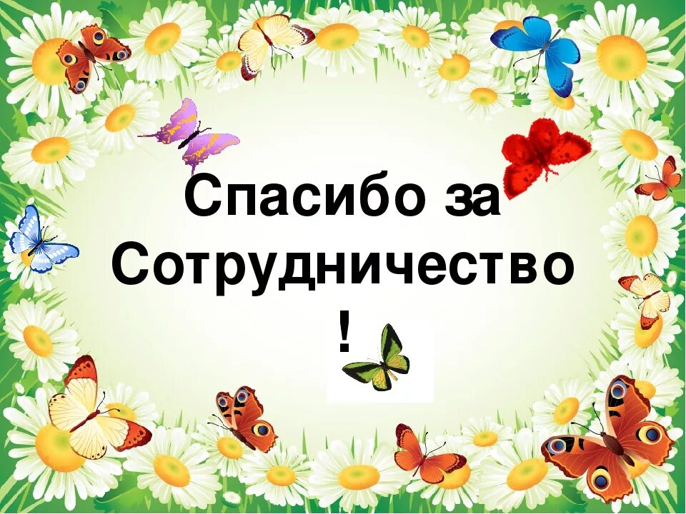 Последнее слово коллегам. Напутственные пожелания коллеге при увольнении. Открытка коллеге при увольнении. Спасибо за сотрудничество. Открытка коллегам при увольнении с благодарностью.