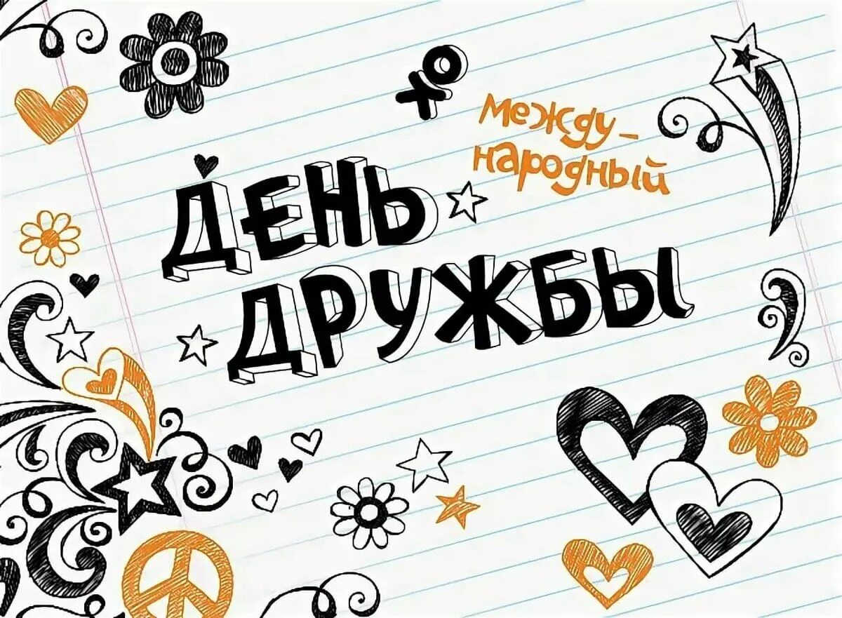 День дружбы статья. Международный день дружбы. День дружбы статья. История праздника день дружбы. 30 июля международный день.