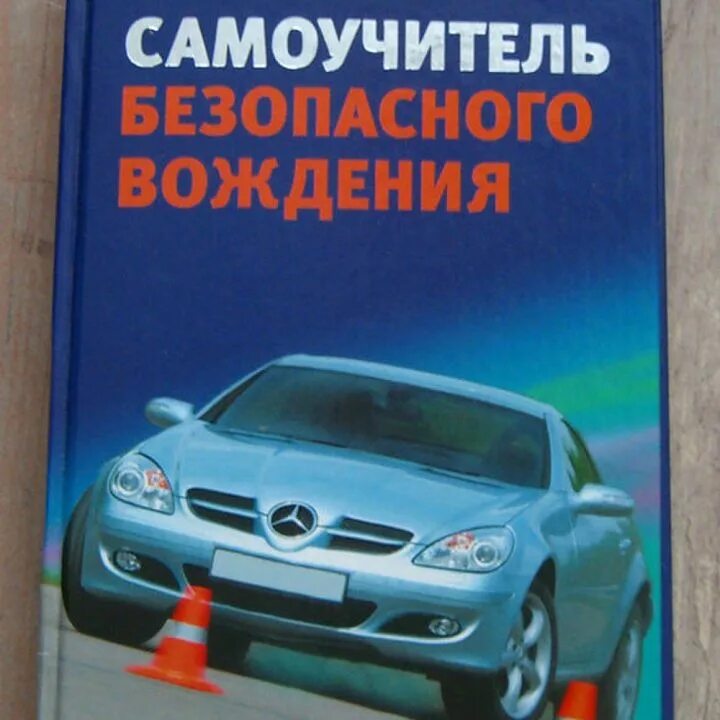 Основы машины. Мастерство вождения автомобиля книга. Вождение автомобиля для начинающих механика. Самоучитель по вождению автомобиля для начинающих. Теория по вождению автомобиля для начинающих.