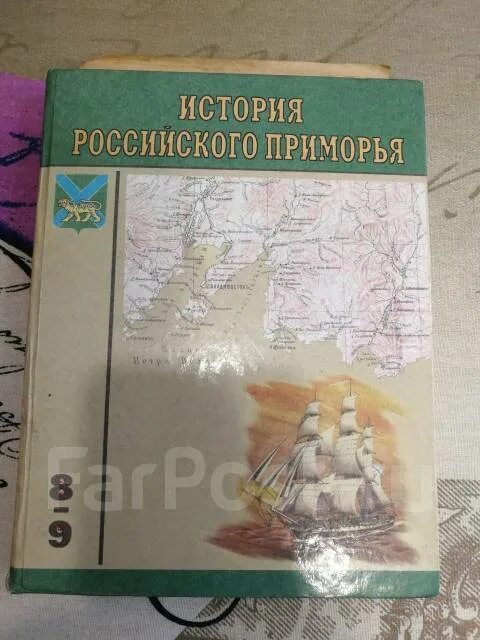 Учебник по истории Приморского края. Книги по истории Приморского края. География Приморского края учебник. Учебник Приморского края 8 класс. Учебник край в котором я живу