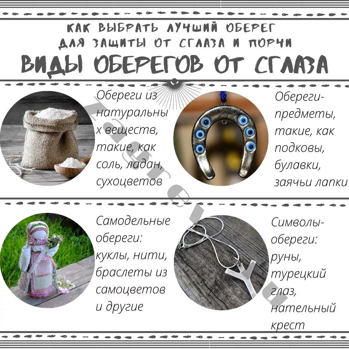 Защитный оберег от порчи и сглаза. Амулеты для защита от сглаза и порчи и зависти. Обереги от сглаза и порчи своими руками. Защитные знаки от сглаза и зависти