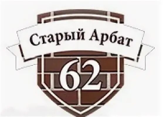 Ооо стар д. ООО старый Арбат. Логотип старый Арбат строительные материалы. Старый Арбат Рязань кафе. Старый Арбат Рязань кирпич.