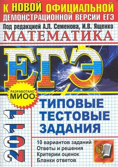 ЕГЭ 2011 математика. Типовые тестовые задания по математике под редакцией и.в. Ященко, 2016.. Сборники заданий по заданиям ЕГЭ под редакцией Ященко. ЕГЭ 2011 математика с 5 Семенова.