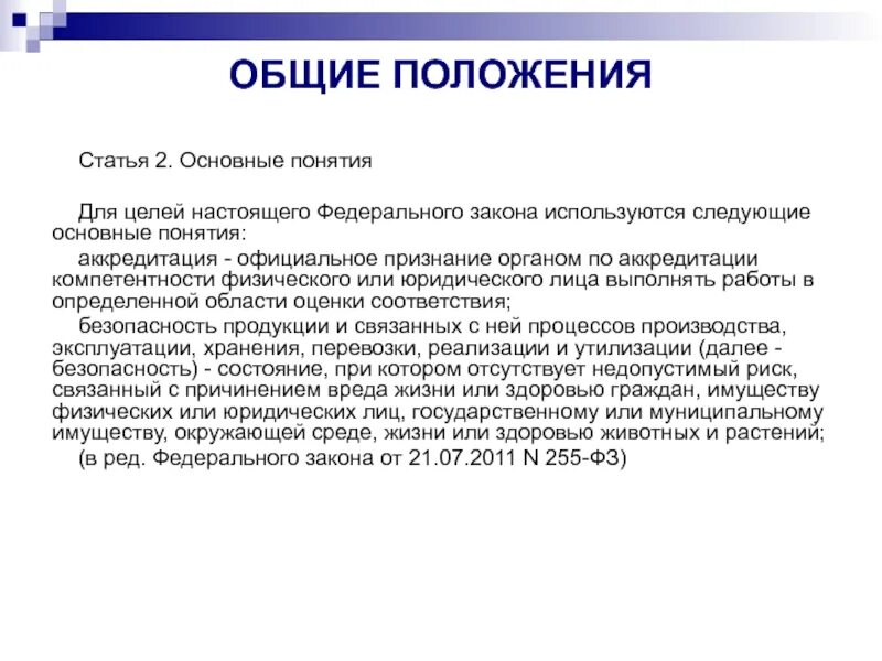 Целью настоящего положения является. Положение статьи это. Основные положения публикации это. Цели настоящего федерального закона. Цели настоящего федерального закона ст.3.