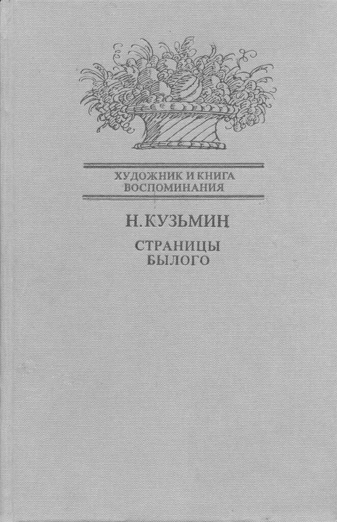 Н В Кузьмин. Н.В. Кузьмин художник и книга. Былой рассказ