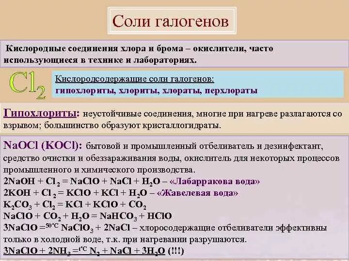 Соединения хлора 9 класс химия. Кислородные соединения хлора таблица. Хлор химические свойства и соединение. Кислородные соединения галогенов. Галогены органические вещества