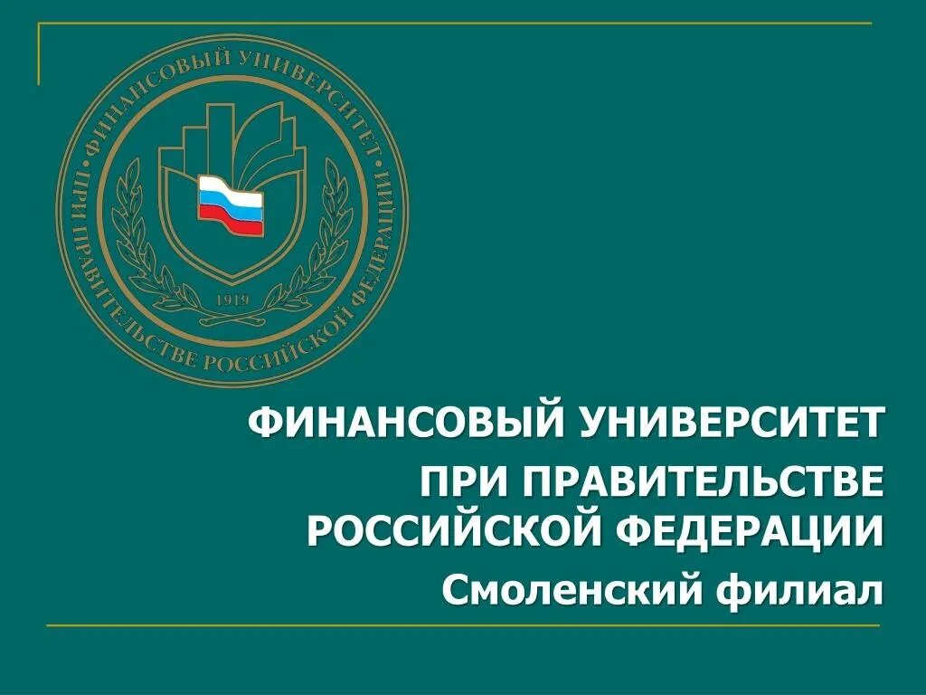 Финансовый университет поступи. Финансовый университет при правительстве Российской Федерации. Финуниверситет – финансовый университет при правительстве РФ. Финансовый университет при правительстве Российской Федерации лого. Финансовый университет при правительстве РФ филиалы.