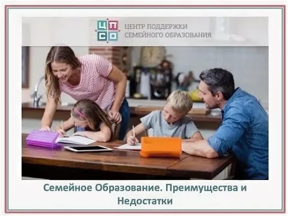 Центр поддержки семейного образования. Преимущества семейного обучения. недостатки семейного образования. достоинства семейного образования. плюсы семейного образования.