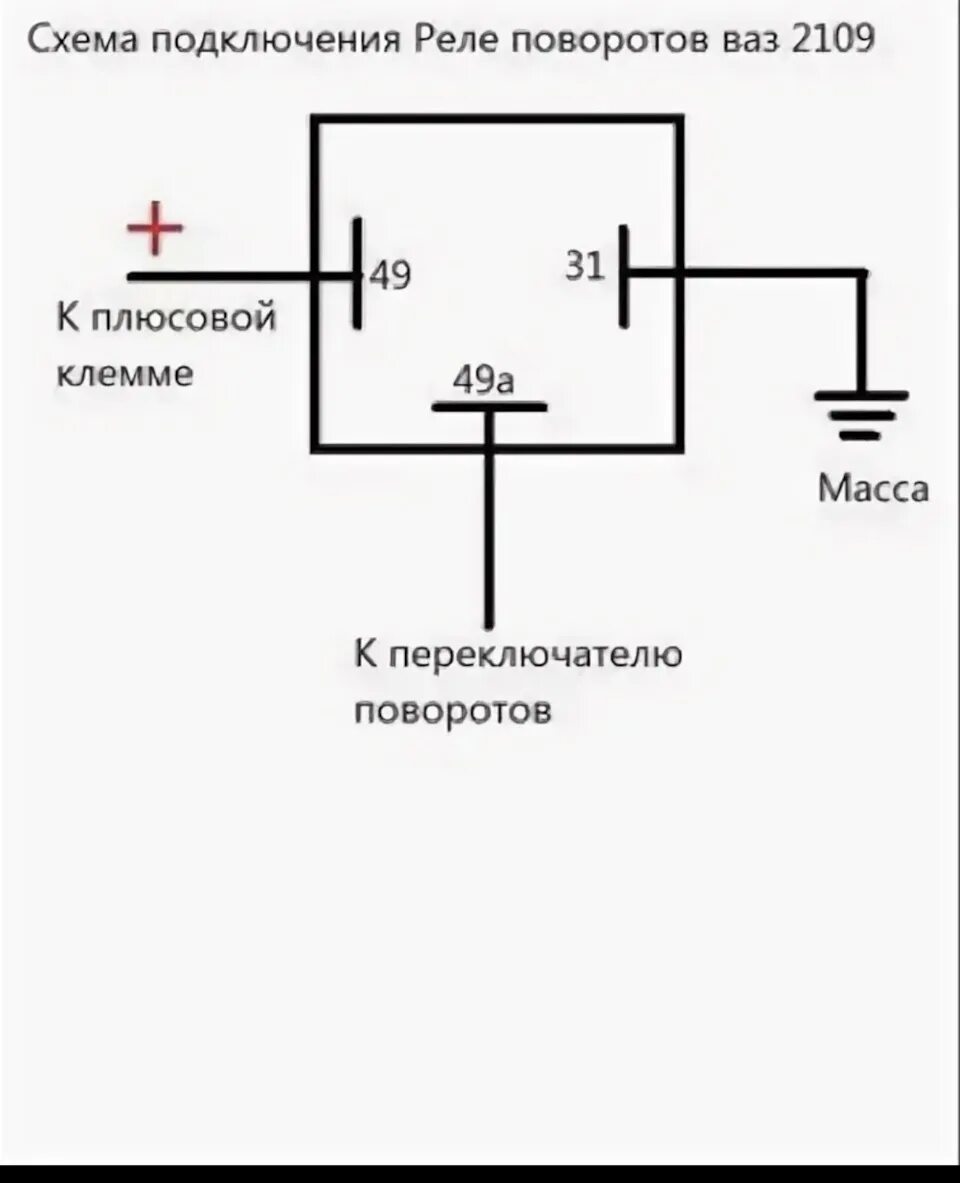 Как проверить реле поворотов. Реле поворотника ВАЗ схема подключения. Схема подключения реле поворотов ВАЗ 2108. Схема подключения реле поворотников 2114. Реле поворотников ВАЗ схема.