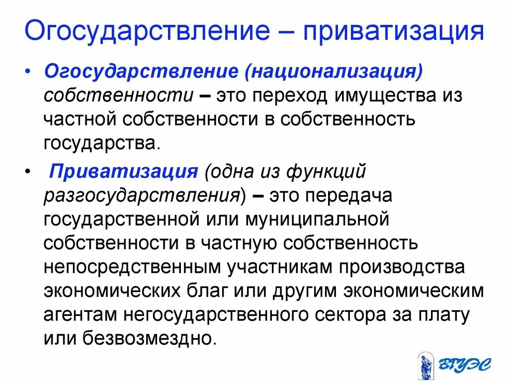 Что значит приватизация. Огосударствление это. Огосударствление собственности. Процессы разгосударствления и приватизации. Национализация частной собственности.