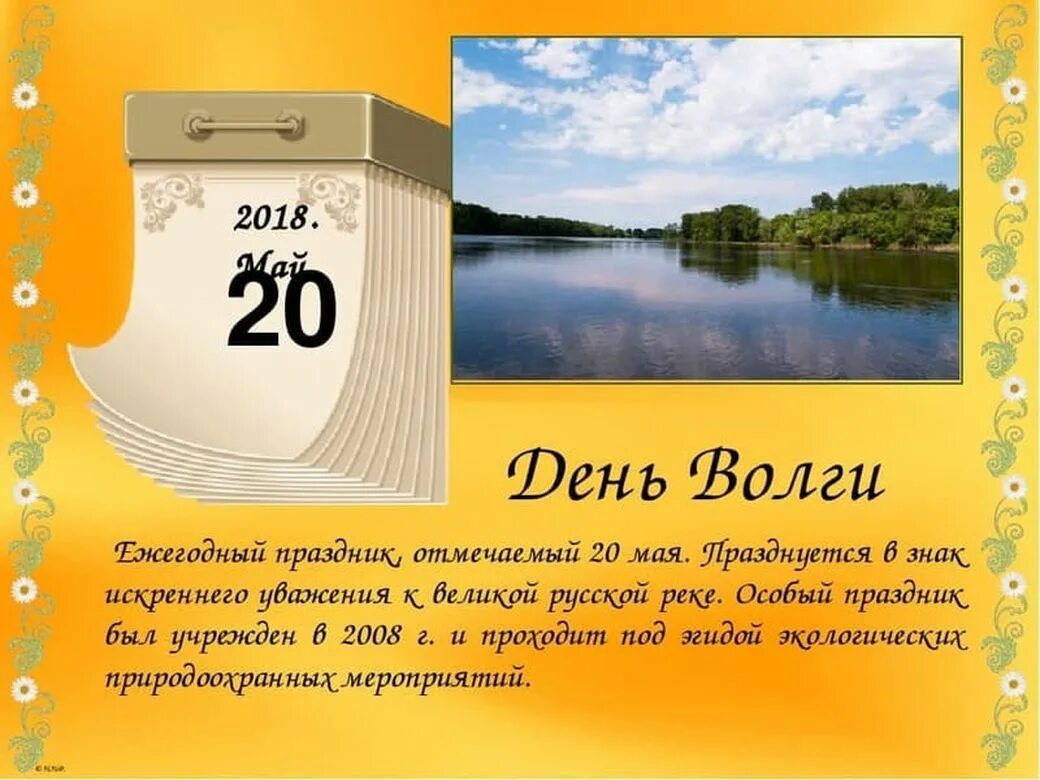 5 мая 20 8. 20 Мая день Волги. День Волги праздник. 20 Мая день реки Волги. День Волги 2021.