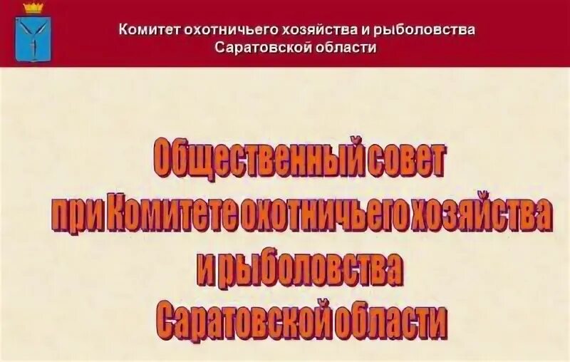 Сайт комитета охотничьего. Комитет охотничьего хозяйства и рыболовства саратовской области. комитет охотничьего хозяйства и рыболовства саратовской адрес. комитет охотничьего хозяйства и рыболовства новгородской области.