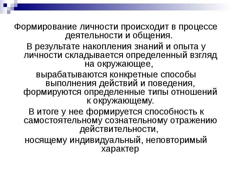 Воспитание в процессе общения. Становление личности происходит в процессе. Процесс формирования личности. Какова связь между деятельностью и формированием личности. Формирование личности осуществляется в процессе.