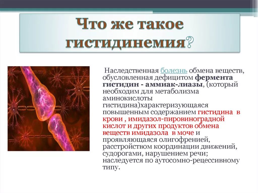 Ферменты патологии. Гистидинемия дефектный фермент. Генетические заболевания. Гистидинемия биохимия.