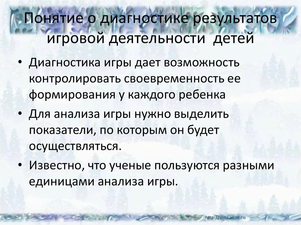 Диагностика активности ребенка. Диагностика игровой деятельности дошкольников. Методы диагностики игровой деятельности. Критерии для диагностики игровой деятельности. Педагогическая диагностика игровой деятельности дошкольников.