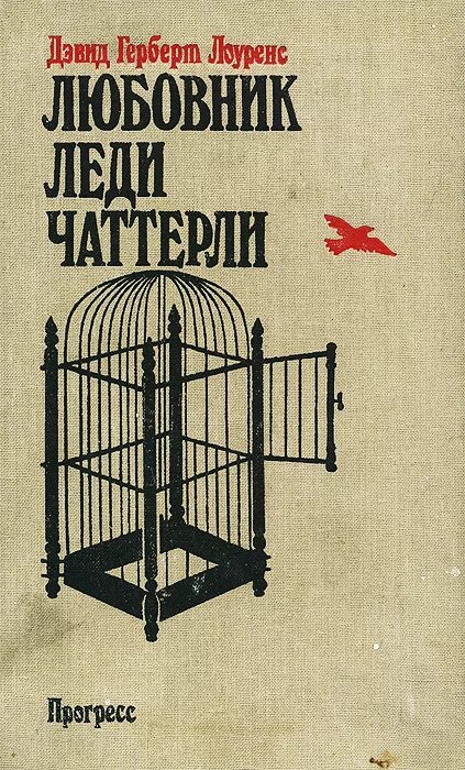 Книга любовник. Дэвида Лоуренса «любовник леди Чаттерли»,. Дэвид Герберт Лоуренс «любовник леди Чаттерлей» (1928). Дэвид Герберт книги. Дэвид Лоуренс книги.