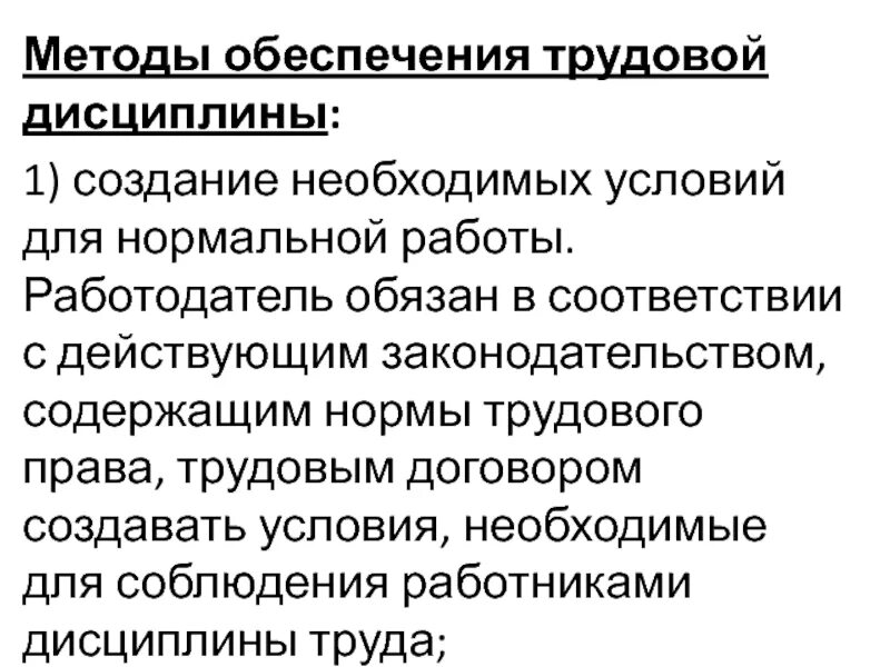 Трудовая дисциплина цели. Понятие, содержание и методы обеспечения дисциплины труда. Понятие трудовой дисциплины методы ее обеспечения. Методы обеспечения трудовой дисциплины схема. Назовите методы обеспечения трудовой дисциплины.