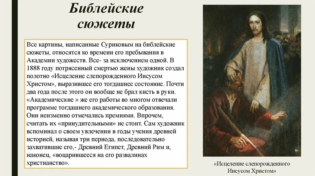 Суриков исцеление слепорожденного иисусом христом. Библейские сюжеты в живописи сообщение. Библейская тема в русском искусстве. Библейский сюжет презентация. Сообщение о библейском сюжете.
