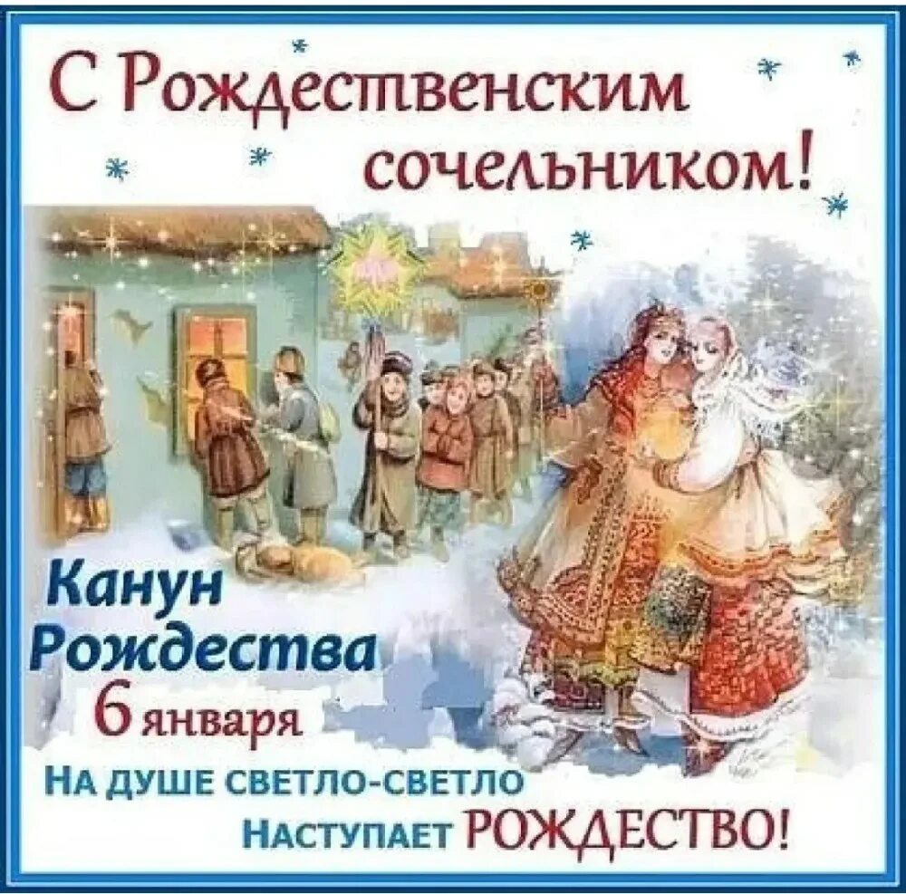 Служба перед сочельником. С рождественским сочельником. с рождественским сочельником поздравления. рождественский сочельник открытки. с рождественский сочельником и рождеством.
