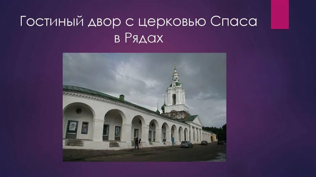 Гостиный двор Кострома презентация. План Гостиного двора Кострома. Гостиный двор храм. Спасский храм в Гостинном дворе в Костроме. Гостиный двор книги