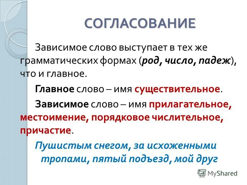 Главные и зависимые части. Согласование существительного с прилагательным. Согласование имен существительных с прилагательными. Согласование прилагательных с существительными в роде и числе. Согласование прилагательных с существительными в роде числе и падеже.