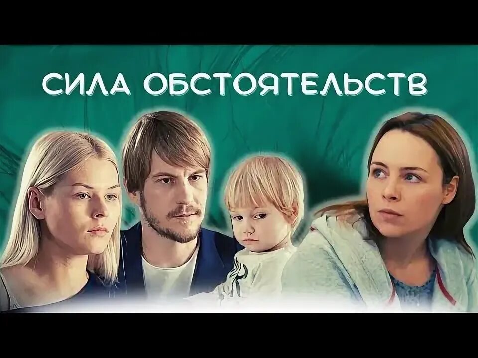 Сила обстоятельств книга