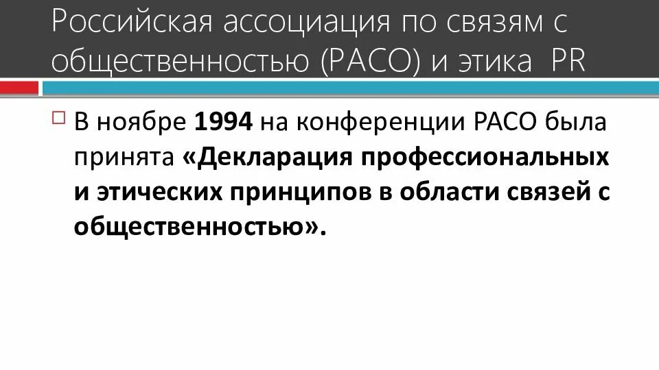 Российская Ассоциация по связям с общественностью. Расо Российская Ассоциация по связям с общественностью. Этика пиар. Этические основы в связи с общественности России.