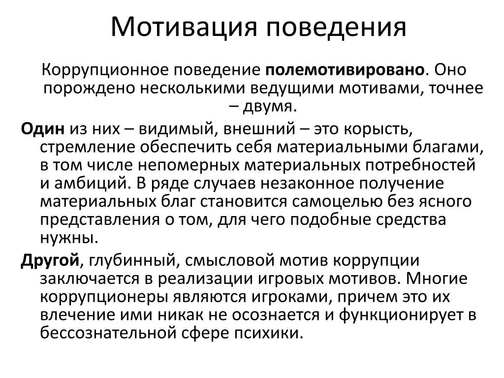 Мотивация поведения в организации