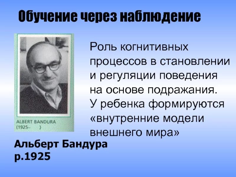 Когнитивная теория научения. Бандура бихевиоризм.