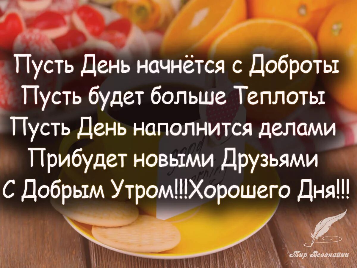 С чего многие начинают утро. Цитаты с добрым утром. доброе утро цитаты. цитаты с добрым утром прикольные. с добрым утром с пожеланиями мудрыми.