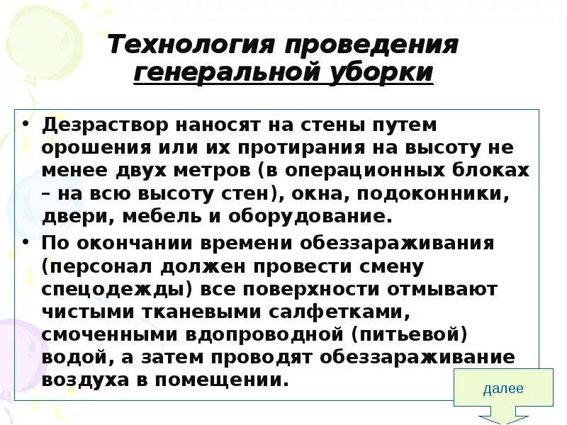 Генеральная уборка сколько раз в месяц. Алгоритм проведения Генеральной уборки. Технология проведения Генеральной уборки. Алгоритм проведения ген уборки в операционной. Алгоритм проведения текущей и Генеральной уборки.