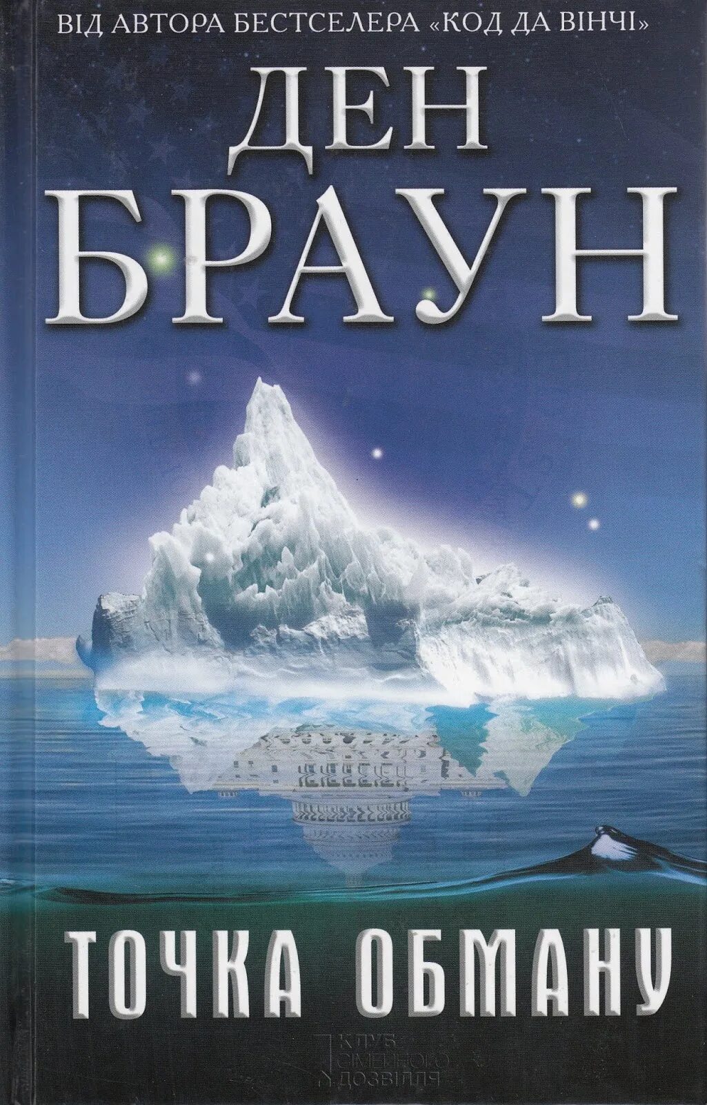 Книга точка отзывы. Книга Браун точка обмана. Точка обмана Дэн Браун кн. Дэн Браун точка обмана обложка.