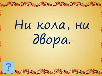 Фразеологизм двор