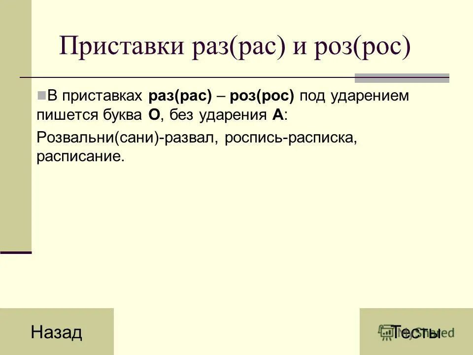 приставка рас рос. правописание приставок рас рос. приставка рас рос. раз роз приставки правило. приставки рас рос.