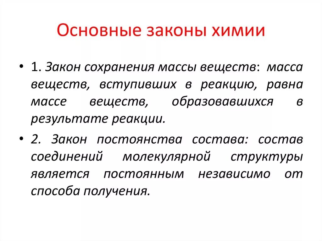 Основные химические. Основные законы химии 9 класс. Основные законы химического взаимодействия. Перечислите основные законы химии. Три основные законы химии.