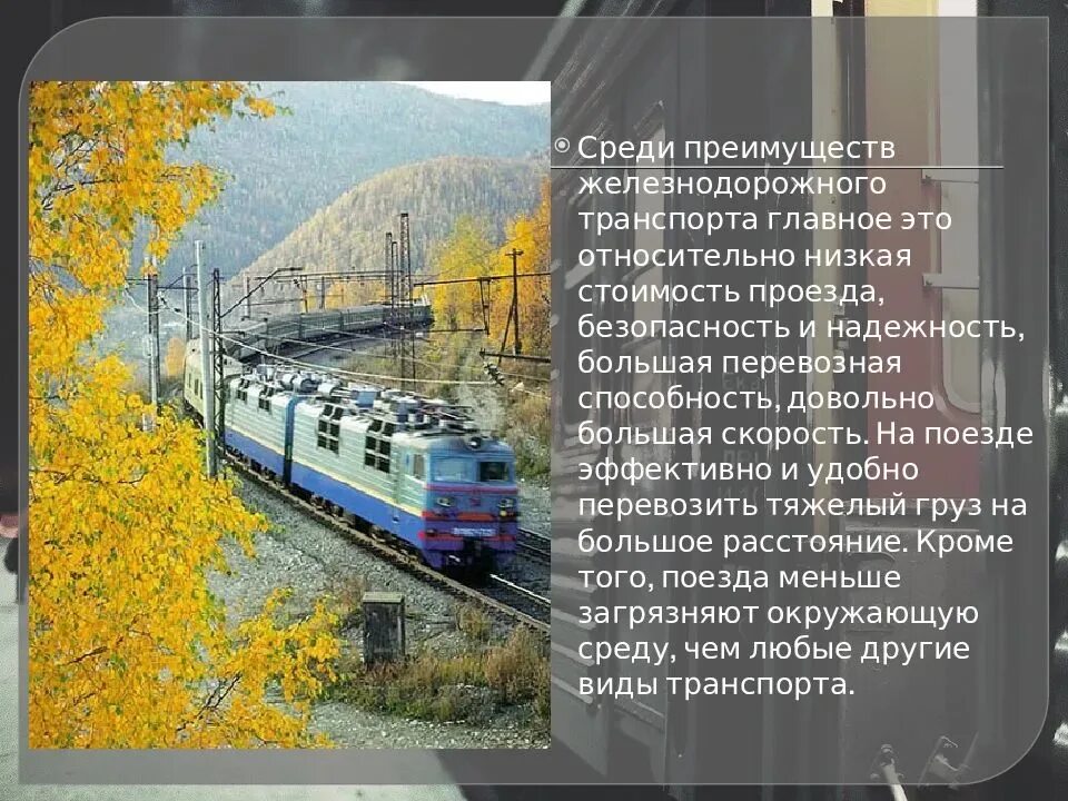 Проект поезда. Железнодорожный транспорт презентация. Надежность железнодорожного транспорта. Доклад на тему поезда.