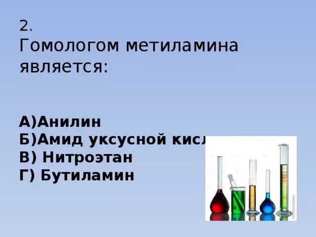 Анилин гомологи. Гомологи метиламина. Бутиламин гомологи. Гомологом метиламина является.