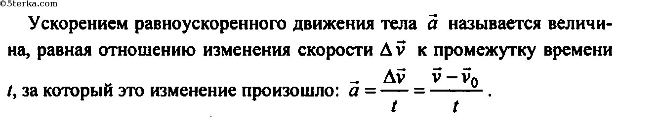 Что называется ускорением формула. Что называется ускорением формула