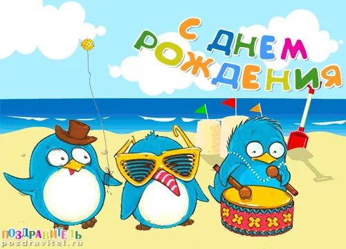 Звуковые открытки с днем рождения. Прикольные поздравления с днем рождения. прикольные открытки с днем рождения. с днём рождения весёлые картинки. смешные открытки на др.